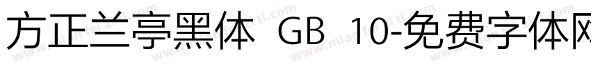 方正兰亭黑体 GB 10字体转换
